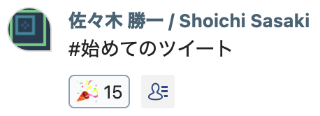 初めてのツイート